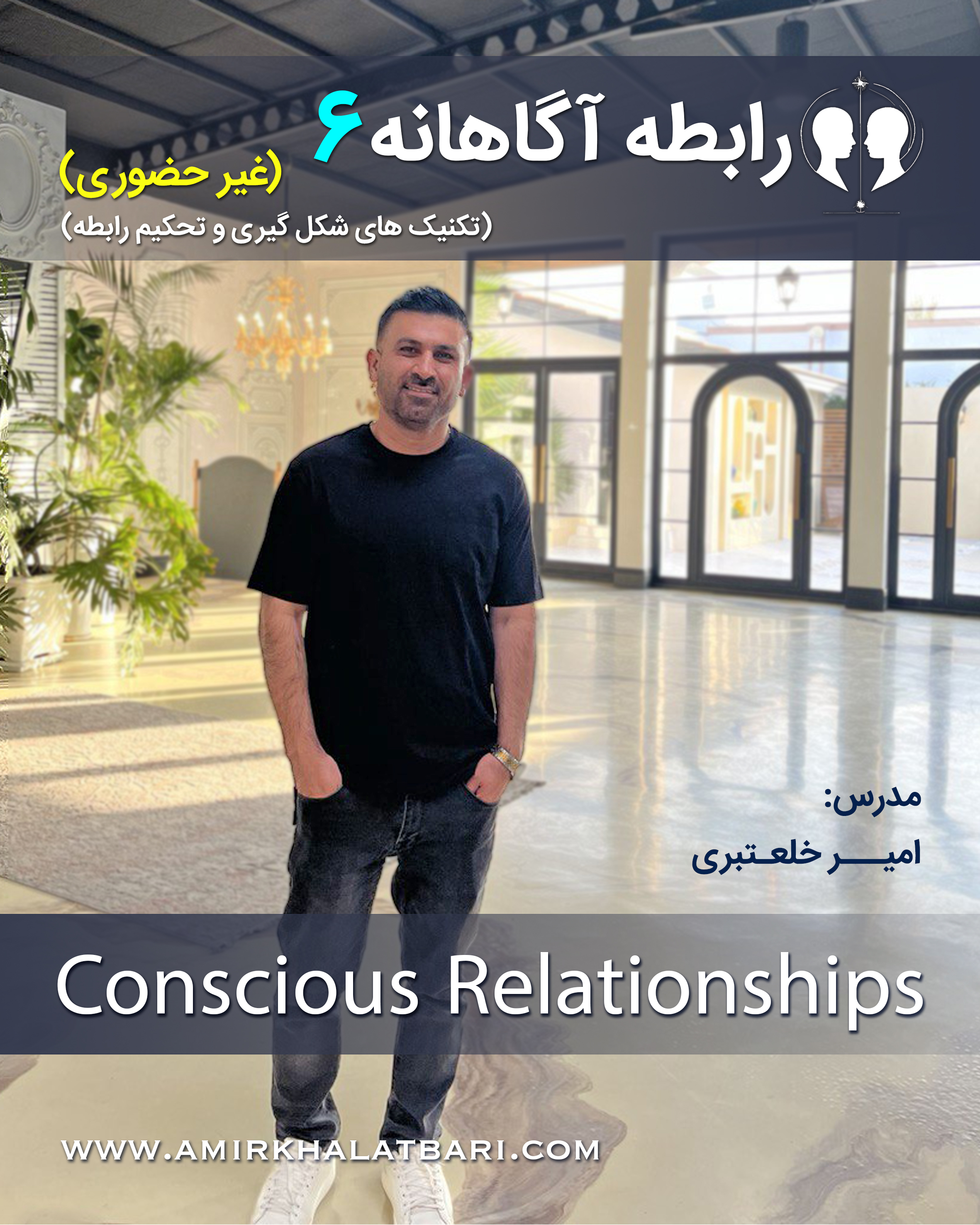 دوره غیرحضوری رابطه آگاهانه ۶